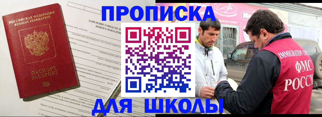 прописка для школы в Курске