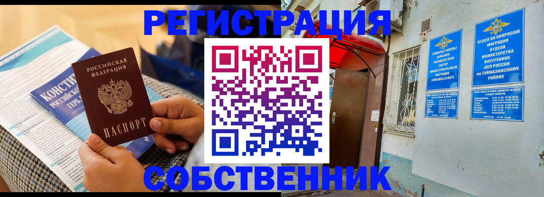 прописка законно в Курске